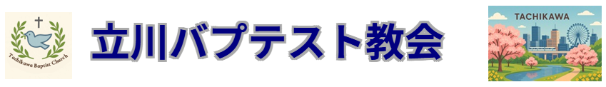立川バプテスト教会